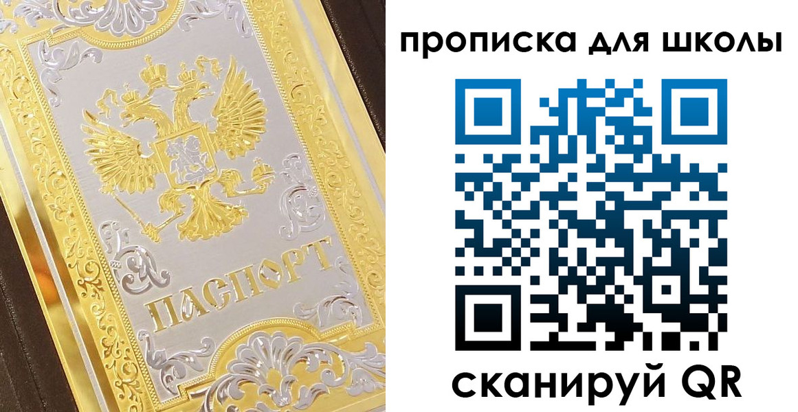 временная регистрация для школы в Лобне